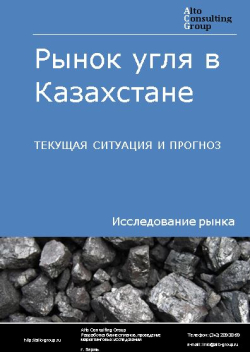 Рынок угля в Казахстане. Текущая ситуация и прогноз 2024-2028 гг.