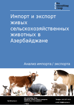 Импорт и экспорт живых сельскохозяйственных животных в Азербайджане в 2019-2023 гг.