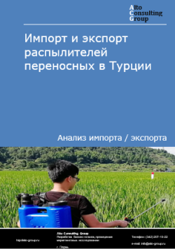 Импорт и экспорт распылителей переносных в Турции в 2021-2025 гг.