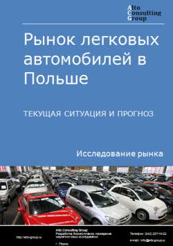 Анализ рынка легковых автомобилей в Польше. Текущая ситуация и прогноз 2024-2028 гг.