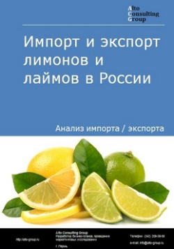 Импорт и экспорт лимонов и лаймов в России в 2020-2024 гг.