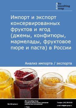 Обложка исследования: Анализ импорта и экспорта консервированных фруктов и ягод (джемы, конфитюры, мармелады, фруктовое пюре и паста) в России в 2020-2024 гг.