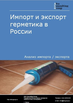 Импорт и экспорт герметика в России в 2021 г.