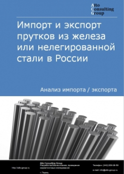 Импорт и экспорт прутков из железа или нелегированной стали в России в 2018 г.