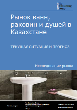 Анализ рынка ванн, раковин и душей в Казахстане. Текущая ситуация и прогноз 2024-2028 гг.