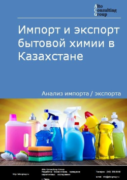 Импорт и экспорт бытовой химии в Казахстане в 2020 г.