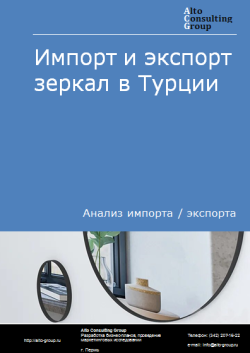 Анализ импорта и экспорта зеркал в Турции в 2020-2024 гг.