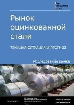 Рынок оцинкованной стали (оцинкованного проката) в России. Текущая ситуация и прогноз 2024-2028 гг.