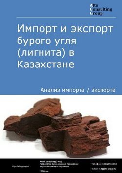 Импорт и экспорт бурого угля (лигнита) в Казахстан в 2023 г.