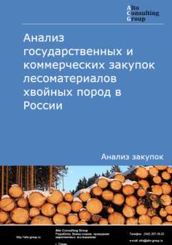 Анализ государственных и коммерческих закупок лесоматериалов хвойных пород в России в 2024 г.