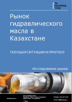 Рынок гидравлического масла в Казахстане. Текущая ситуация и прогноз 2024-2028 гг.