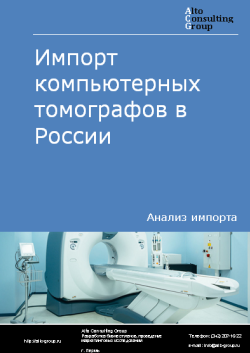 Импорт компьютерных томографов в России в 2023 г.