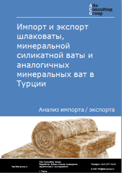 Анализ импорта и экспорта шлаковаты, минеральной силикатной ваты и аналогичных минеральных ват в Турции в 2020-2024 гг.