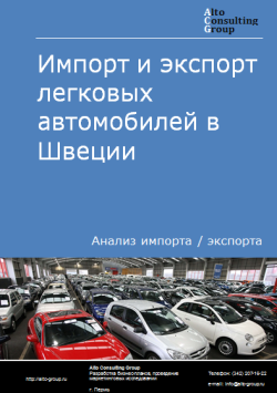 Анализ импорта и экспорта легковых автомобилей в Швеции в 2020-2024 гг.