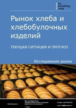 Обложка исследования: Анализ рынка хлеба и хлебобулочных изделий в России. Текущая ситуация и прогноз 2025-2029 гг.