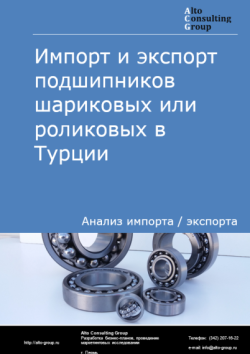 Обложка исследования: Анализ импорта и экспорта подшипников шариковых или роликовых в Турции в 2020-2024 гг.