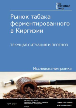 Рынок табака ферментированного в Киргизии. Текущая ситуация и прогноз 2024-2028 гг.
