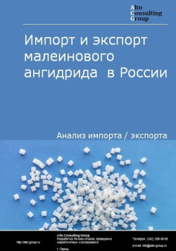 Импорт и экспорт малеинового ангидрида  в России в 2020-2024 гг.