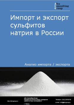 Импорт и экспорт сульфитов натрия в России в 2020-2024 гг.