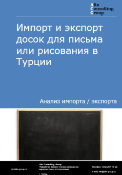 Анализ импорта и экспорта досок для письма или рисования в Турции в 2020-2024 гг.