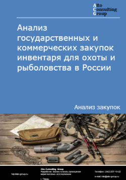 Обложка исследования: Анализ закупок инвентаря для охоты и рыболовства в России в 2024 г.