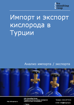 Обложка Анализ импорта и экспорта кислорода в Турции в 2020-2024 гг.