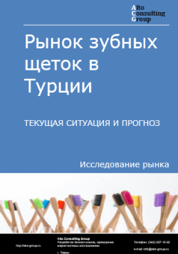 Рынок зубных щеток в Турции. Текущая ситуация и прогноз 2024-2028 гг.