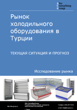 Рынок холодильного оборудования в Турции. Текущая ситуация и прогноз 2024-2028 гг.