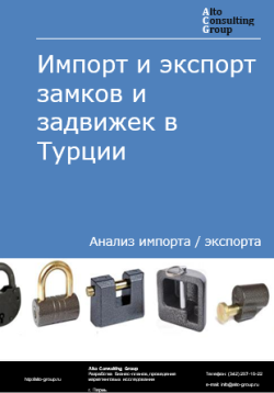 Импорт и экспорт замков и задвижек в Турции в 2020-2024 гг.