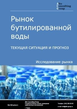 Обложка исследования: Анализ рынка бутилированной воды в России. Текущая ситуация и прогноз 2025-2029 гг.