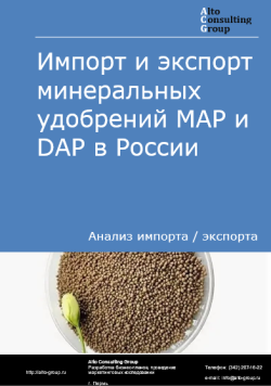 Импорт и экспорт минеральных удобрений MAP и DAP в России в 2020-2024 гг.