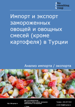 Обложка отчета: Анализ импорта и экспорта замороженных овощей и овощных смесей (кроме картофеля) в Турции в 2021-2025 гг.