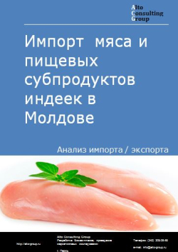 Импорт мяса и пищевых субпродуктов индеек в Молдове в 2018-2022 гг.