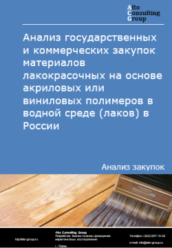 Обложка исследования: Анализ закупок материалов лакокрасочных на основе акриловых или виниловых полимеров в водной среде (лаков) в России в 2024 г.