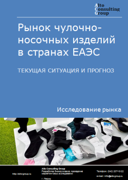 Рынок чулочно-носочных изделий в странах ЕАЭС. Текущая ситуация и прогноз 2024-2028 гг.