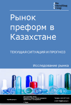 Обложка Анализ рынка преформ в Казахстане. Текущая ситуация и прогноз 2024-2028 гг.