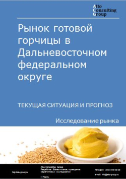 Рынок готовой горчицы в Дальневосточном федеральном округе. Текущая ситуация и прогноз 2024-2028 гг.