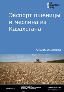 Экспорт пшеницы и меслина из Казахстана в 2019-2023 гг.
