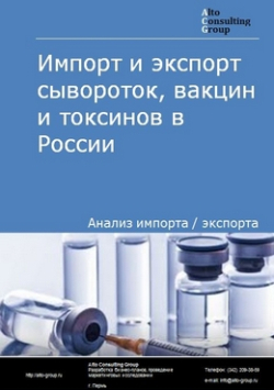 Импорт и экспорт сывороток, вакцин и токсинов в России в 2019 г.