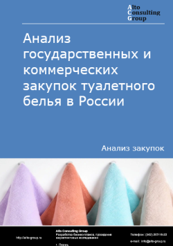 Анализ государственных и коммерческих закупок туалетного белья в России в 2024 г.