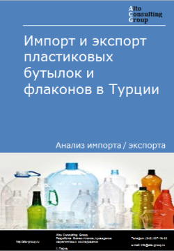 Обложка исследования: Анализ импорта и экспорта пластиковых бутылок и флаконов в Турции в 2021-2025 гг.