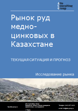 Анализ рынка руд медно-цинковых в Казахстане. Текущая ситуация и прогноз 2024-2028 гг.