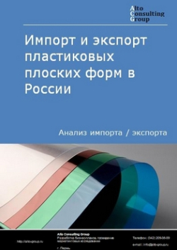 Обложка исследования: Анализ импорта и экспорта пластиковых плоских форм в России в 2020-2024 гг.