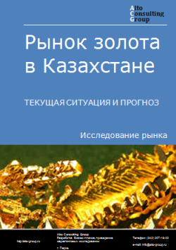 Анализ рынка золота в Казахстане. Текущая ситуация и прогноз 2024-2028 гг.