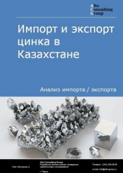 Анализ импорта и экспорта цинка в Казахстане в 2018-2022 гг.