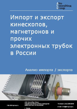 Импорт и экспорт кинескопов, магнетронов и прочих электронных трубок в России в 2020-2024 гг.