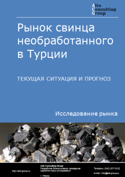 Рынок свинца необработанного в Турции. Текущая ситуация и прогноз 2024-2028 гг.