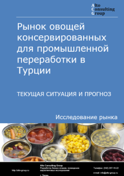Обложка отчета: Анализ рынка овощей консервированных для промышленной переработки в Турции. Текущая ситуация и прогноз 2025-2029 гг.