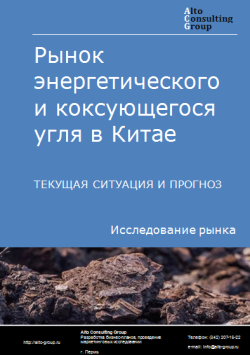 Рынок энергетического и коксующегося угля в Китае. Текущая ситуация и прогноз 2024-2028 гг.