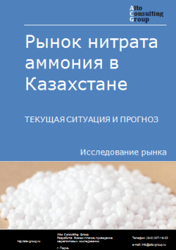 Обложка Анализ рынка нитрата аммония в Казахстане. Текущая ситуация и прогноз 2024-2028 гг.